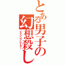 とある男子の幻想殺し（イマジンブレイカー）