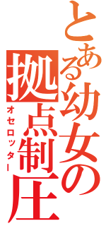 とある幼女の拠点制圧（オセロッター）