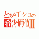 とある千ケヨの希少価値Ⅱ（２０９系）