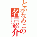 とあるなめこの名言紹介Ⅱ（んふんふ！？）