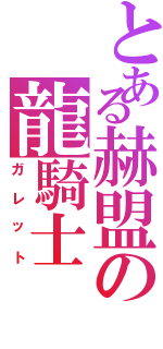 とある赫盟の龍騎士（ガレット）