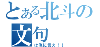 とある北斗の文句（は俺に言え！！）