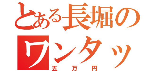 とある長堀のワンタッチ（五万円）