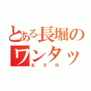 とある長堀のワンタッチ（五万円）