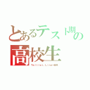 とあるテスト期間の高校生（Ｔｗｉｔｔｅｒ。Ｌｉｎｅ→赤点）