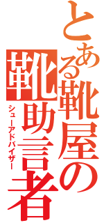 とある靴屋の靴助言者（シューアドバイザー）