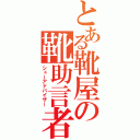 とある靴屋の靴助言者（シューアドバイザー）