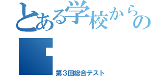 とある学校からの㍿（第３回総合テスト）