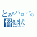 とあるバロックの督促状（嫌われ者のずっと僕らでいようね）