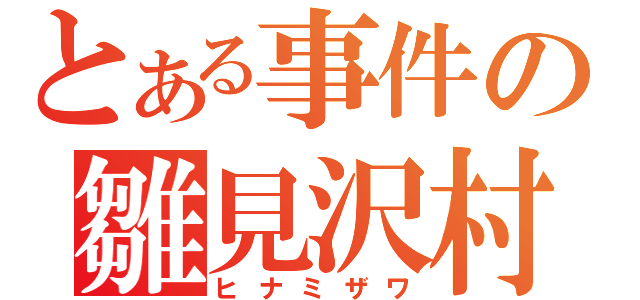 とある事件の雛見沢村（ヒナミザワ）