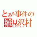 とある事件の雛見沢村（ヒナミザワ）