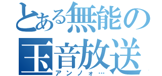 とある無能の玉音放送（アンノォ…）