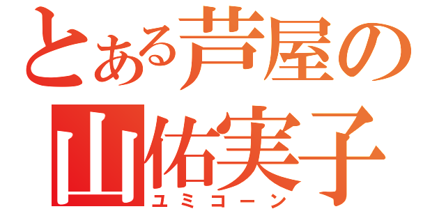 とある芦屋の山佑実子（ユミコーン）