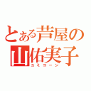 とある芦屋の山佑実子（ユミコーン）