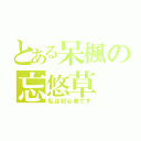 とある呆楓の忘悠草（私は初心者です）