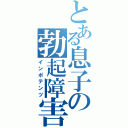 とある息子の勃起障害（インポテンツ）