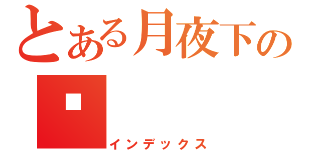 とある月夜下の貓（インデックス）