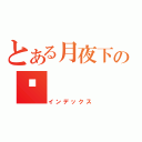 とある月夜下の貓（インデックス）