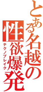 とある名越の性欲爆発（テクノブレイク）