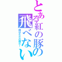 とある紅の豚の飛べない（豚はただの豚だ！）