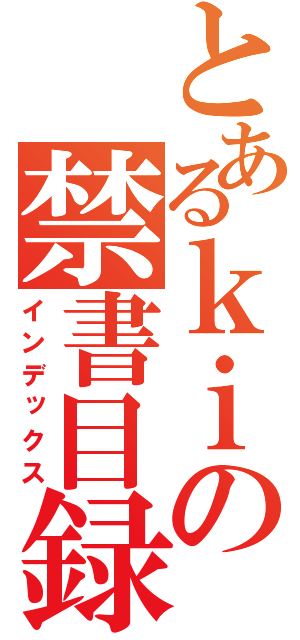 とあるｋｉの禁書目録（インデックス）