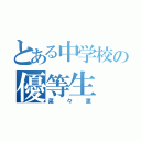 とある中学校の優等生（菜々恵）