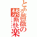 とある薔薇の禁断快楽（インデックス）