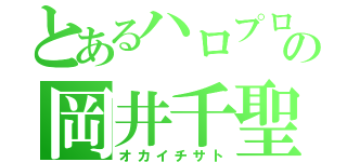 とあるハロプロの岡井千聖（オカイチサト）