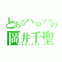 とあるハロプロの岡井千聖（オカイチサト）