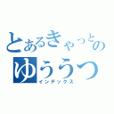 とあるきゃっとのゆううつ（インデックス）