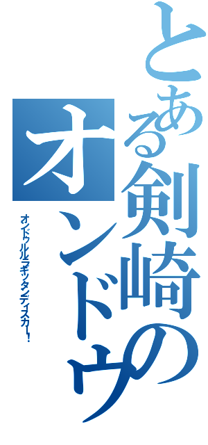 とある剣崎のオンドゥル語（オンドゥルルラギッタンディスカー！）