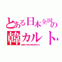 とある日本全国の韓カルト（総理権力で役所に信者を採用させる）