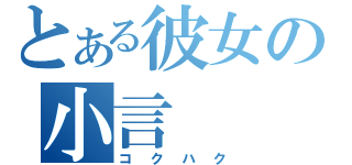 とある彼女の小言（コクハク）