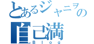 とあるジャニヲタの自己満（Ｂｌｏｇ）