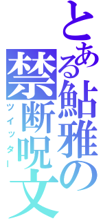 とある鮎雅の禁断呪文（ツイッター）