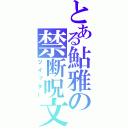 とある鮎雅の禁断呪文（ツイッター）