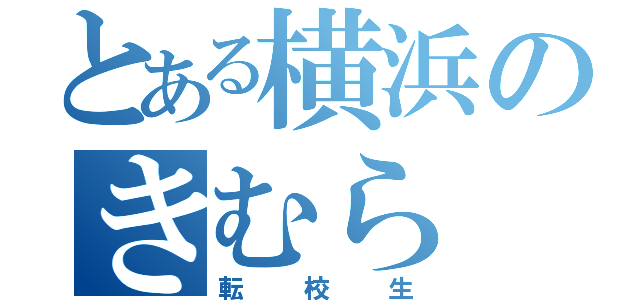 とある横浜のきむら ゆうま（転校生）