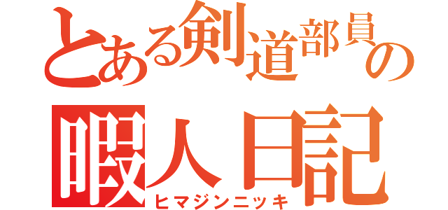 とある剣道部員の暇人日記（ヒマジンニッキ）