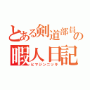 とある剣道部員の暇人日記（ヒマジンニッキ）