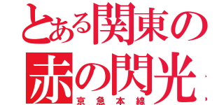 とある関東の赤の閃光（京急本線）