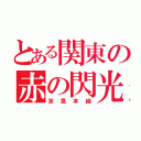 とある関東の赤の閃光（京急本線）