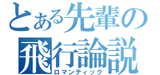 とある先輩の飛行論説（ロマンティック）