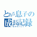 とある息子の成長記録（せがれいじり）