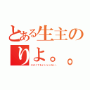 とある生主のりよ。。（小さくてもいいじゃない。）