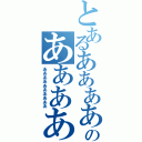 とあるああああああのあああああああああ（ああああああああああ）