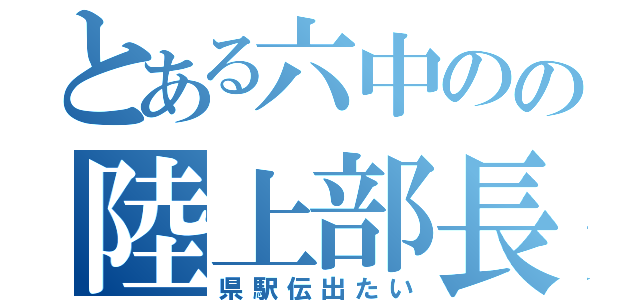 とある六中のの陸上部長距離（県駅伝出たい）