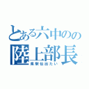 とある六中のの陸上部長距離（県駅伝出たい）