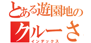 とある遊園地のクルーさん（インデックス）