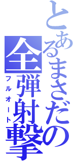 とあるまさだの全弾射撃（フルオート）