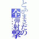 とあるまさだの全弾射撃（フルオート）